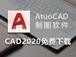 CAD2020软件安装包及安装教程