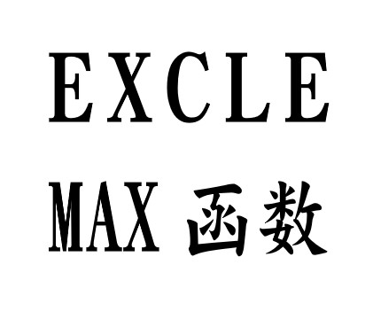 Excle-MAX(最大值)函数使用方法