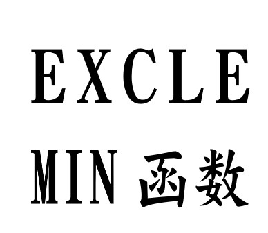 Excle-MIN（最小值）函数使用方法