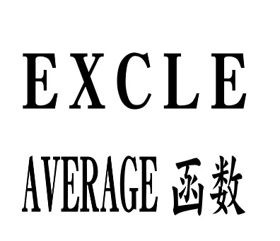 Excle-AVERAGE（平均值）函数使用方法