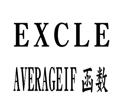 Excle-AVERAGEIF(条件平均)函数使用方法