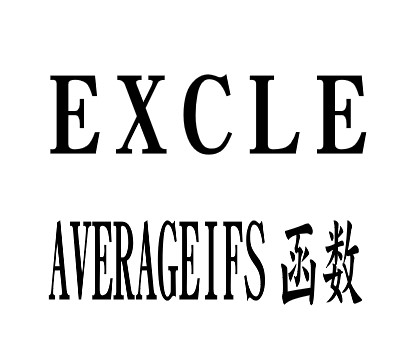 Excle-AVERAGEIFS（多条件平均值）函数使用方法