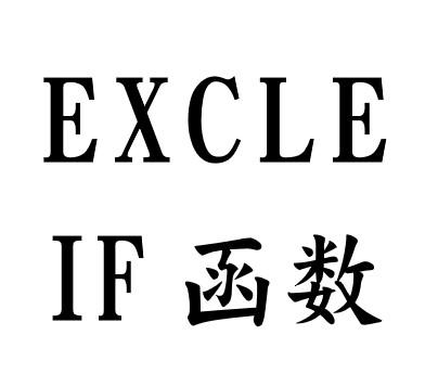 Excle-IF（逻辑判断）函数使用方法