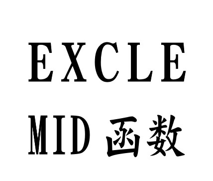 Excle-MID（截取字符串）函数使用方法