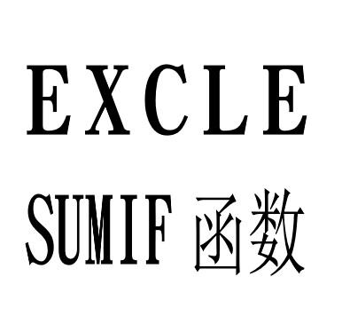 Excle-SUMIF（条件求和）函数使用方法