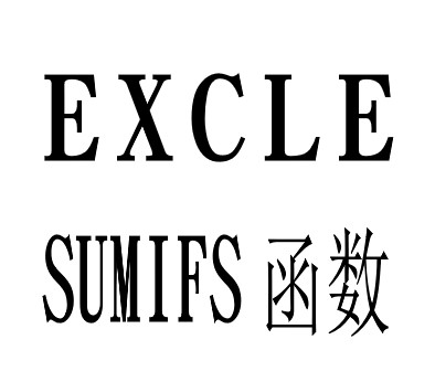 Excle-SUMIFS（多条件求和）函数使用方法