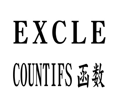 Excle-COUNTIFS(多条件计数)函数使用方法