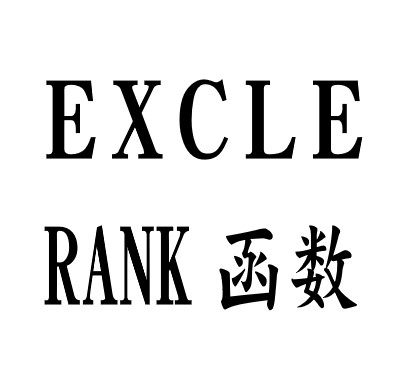 Excle-RANK（排位）函数使用方法