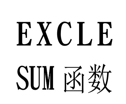 Excle-SUM（求和）函数使用方法