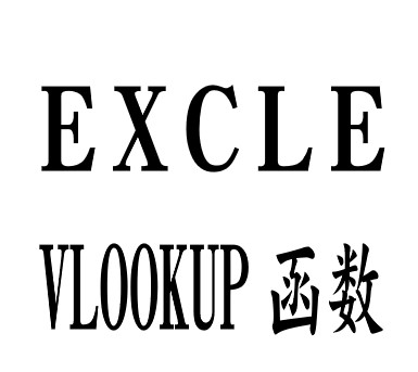 Excle-VLOOKUP（垂直查询）函数使用方法