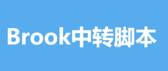 基于 Brook 转发教程(TCP+UDP)